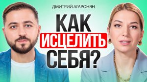 Как ИСЦЕЛИТЬ себя от болезней. Тело само себя исцелит.