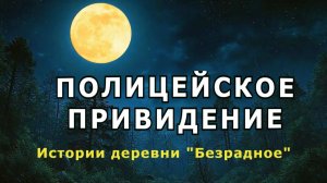 "Полицейское привидение".
