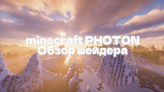 Майнкрафт шейдер Photon|Обзор