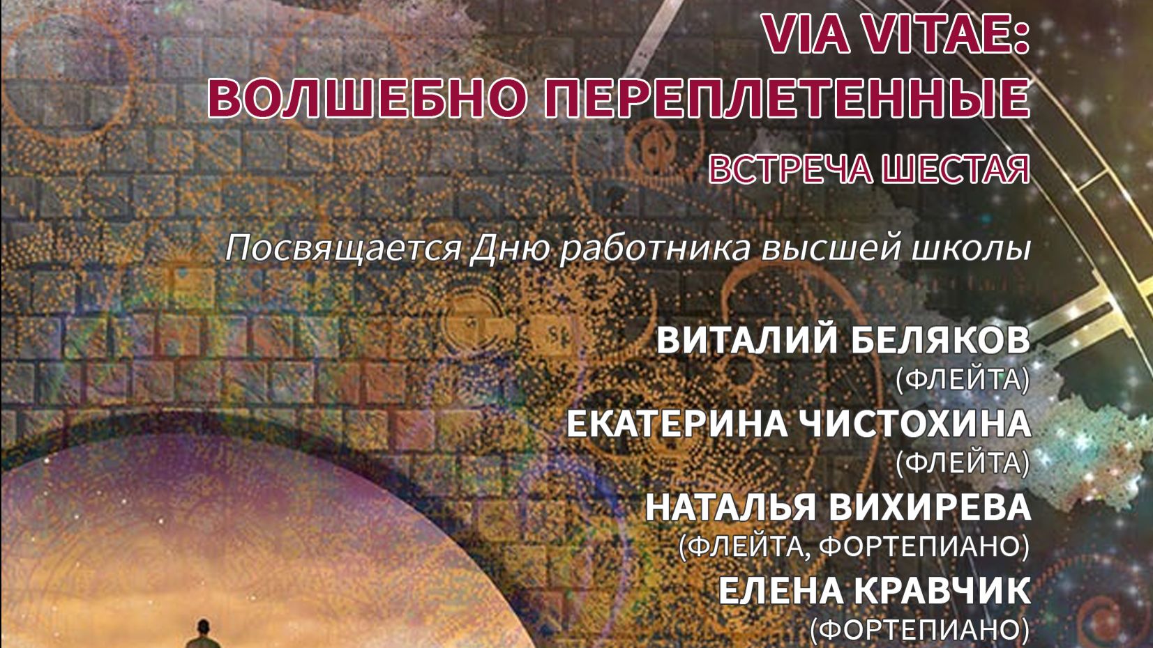 Музыкальный салон 6. Via Vitae_ волшебно переплетенные
