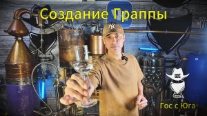 Граппа - как это сделать!