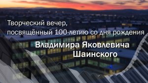 2025.11.21 Концерт, посвященный 100-летию В.Я.Шаинского