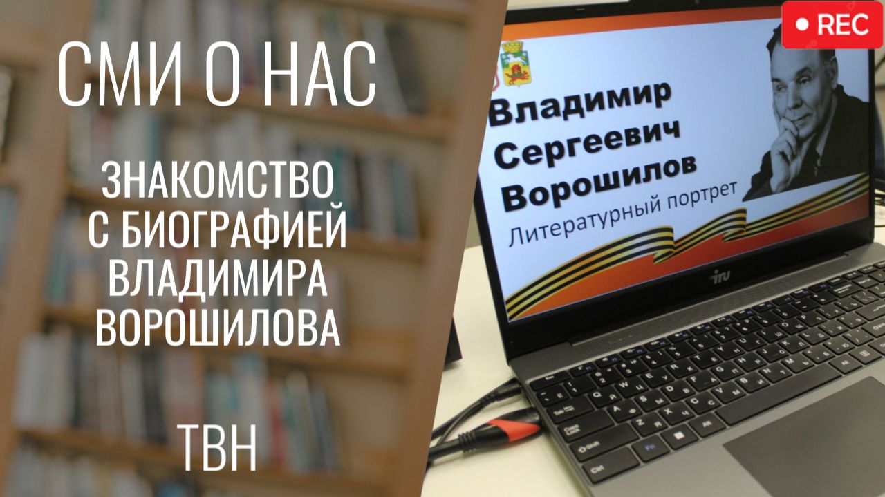 Знакомство с биографией Владимира Ворошилова [ТВН 24.11.2025]