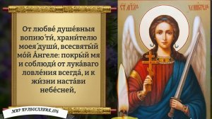 Молитва Ангелу Хранителю. Православие