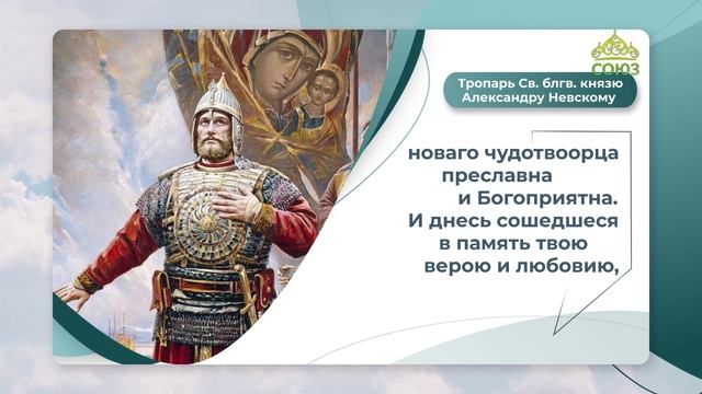 Тропарь Святому благоверному князю Александру Невскому смотреть онлайн