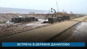 Встреча в деревне Данилово
