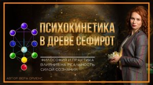 Психокинетика в Древе Сефирот (Сефиротическая Магия) - 2026