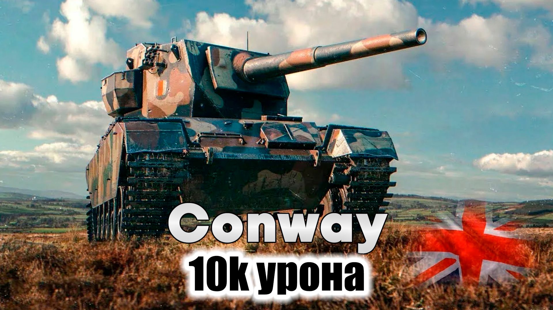 Conway - МЕДАЛЬ ПУЛА, ОСНОВНОЙ КАЛИБР, ВОИН. МИР ТАНКОВ