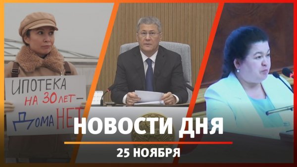 Новости Уфы и Башкирии 25.11.25: пикет у Конгресс-холла, дороги на 100 миллиардов и новый праздник