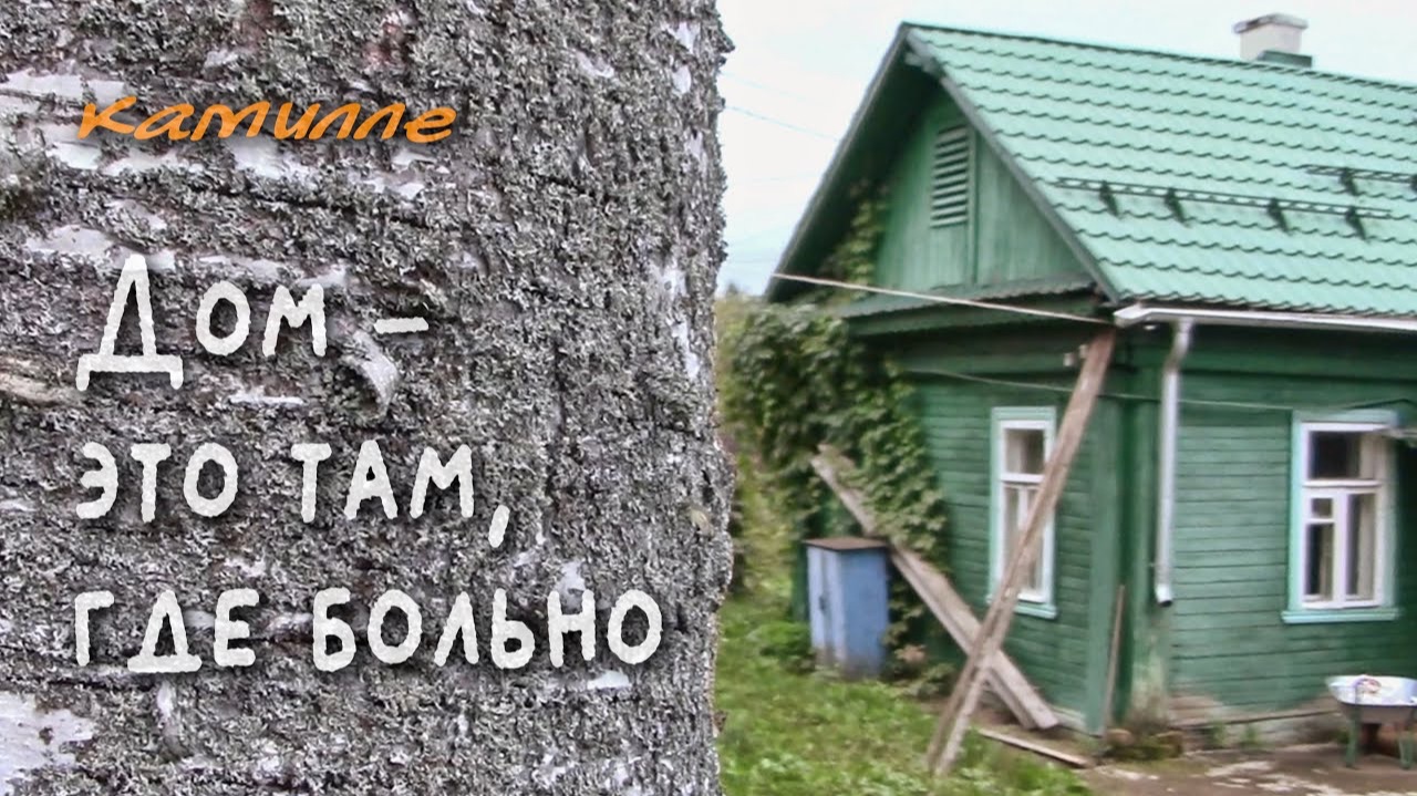 Дом – это там, где больно 2021