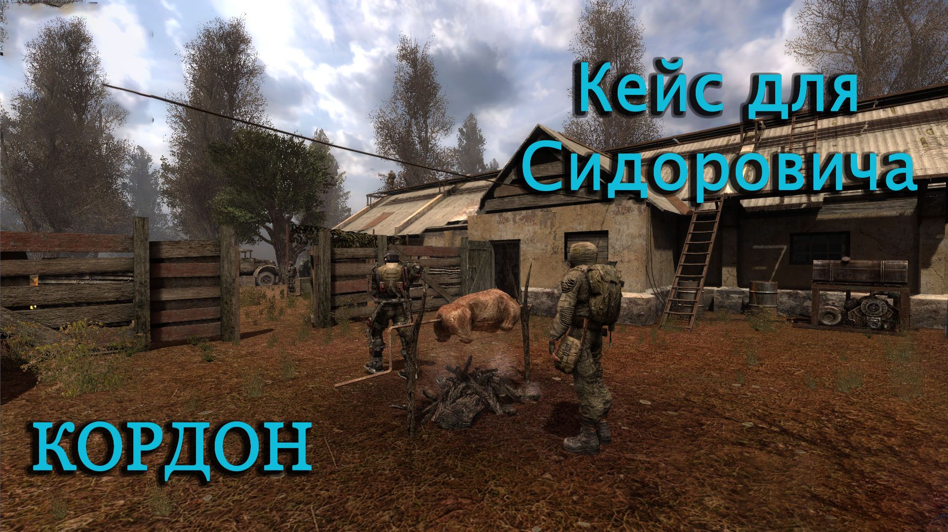 Прохождение СТАЛКЕР: Чистое Небо STALKER Clear Sky - Часть 3 Кордон