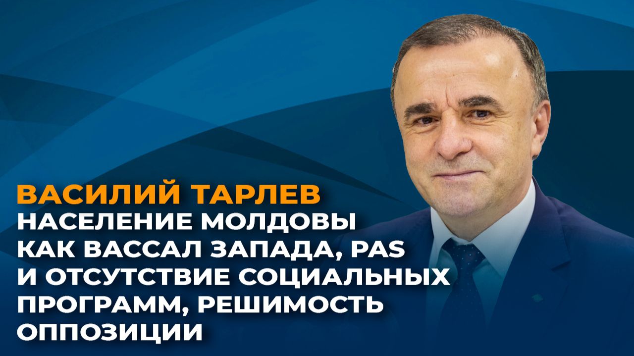 Население Молдовы как вассал Запада, PAS и отсутствие социальных программ, решимость оппозиции смотреть онлайн