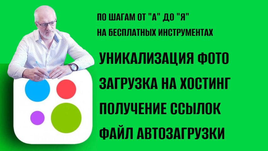 ФОТО ДЛЯ АВИТО. ССЫЛКИ. АВТОЗАГРУЗКА смотреть онлайн