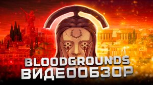 Интересная помесь всего | Обзор Bloodgrounds
