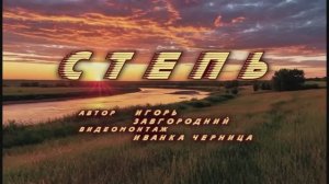 СТЕПЬ  Игорь Завгородний    Иванка Черница