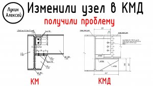 Ошибка проектировщика. Изменили узел в КМД и получили проблему