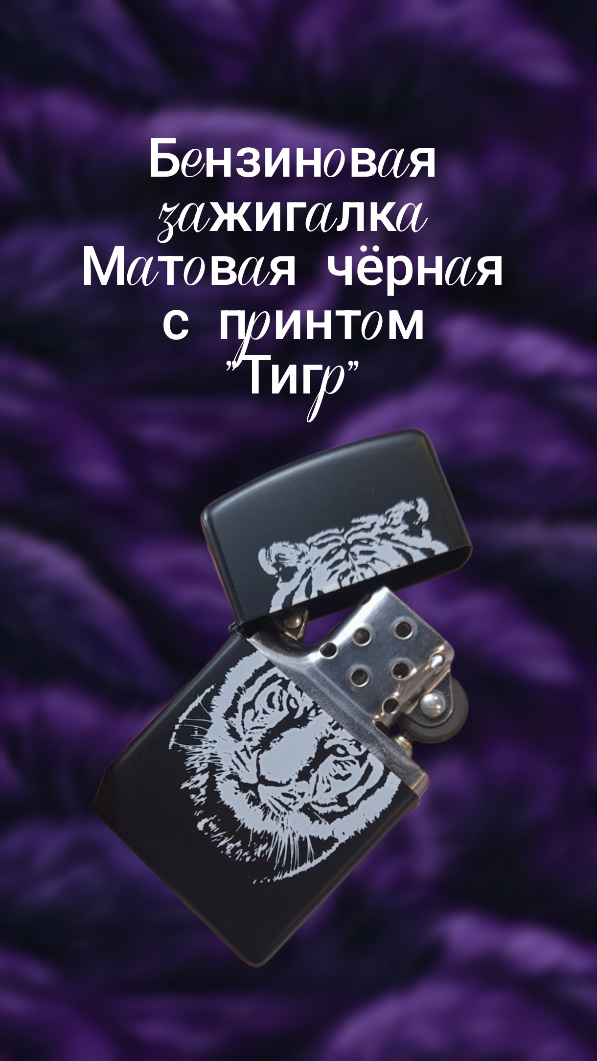 Бензиновая зажигалка с тигром смотреть онлайн