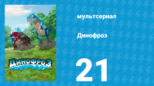 Динофроз 1 сезон 21 серия (мультсериал, 2012)