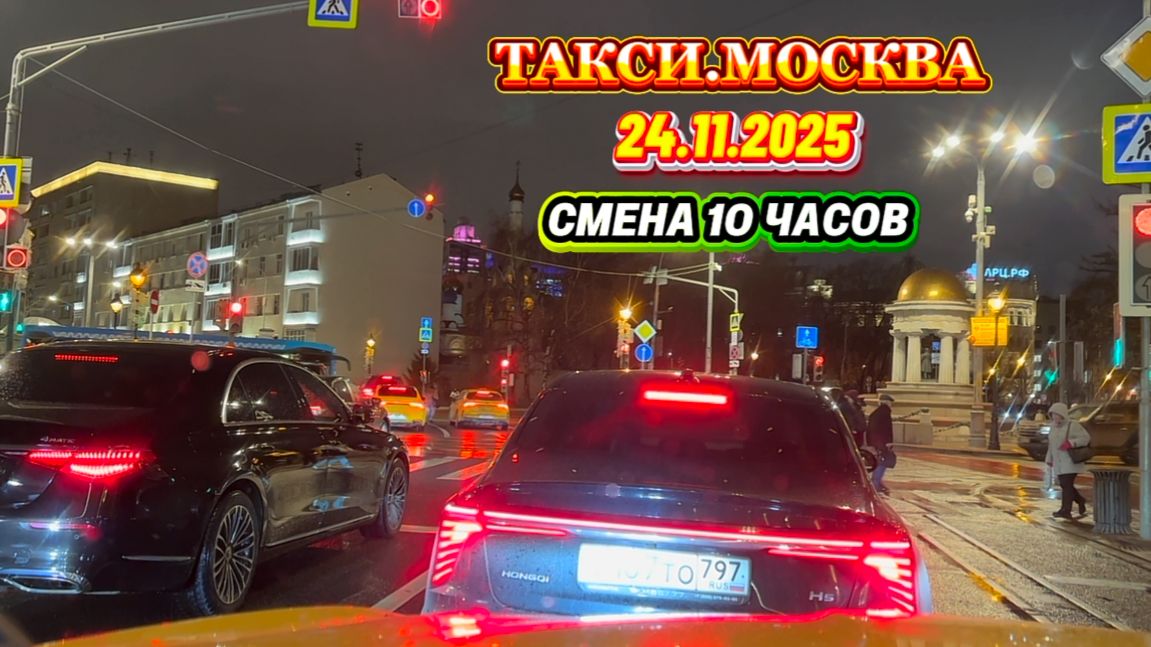 24.11.2025 г. ТАКСИ.МОСКВА смена 10 часов смотреть онлайн
