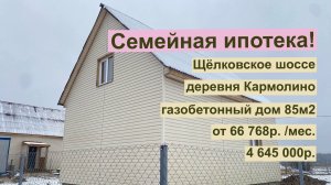 дом 85м2 в д. Кармолино за 66 768р. в аренду с выкупом или 4 645 000р Семейная ипотека!
