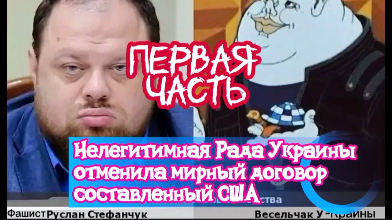 Нелегитимная Рада Украины отменила мирный договор составленный США. Часть Первая. смотреть онлайн