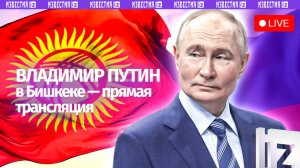 Визит Владимира Путина в Бишкек — прямая трансляция