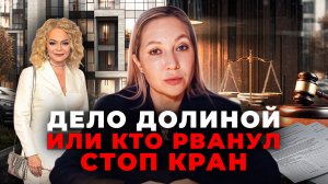 Полный разбор решения суда Ларисы Долиной