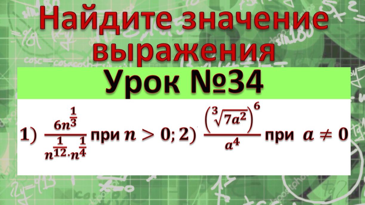 Найдите значение выражения ) (6n^(1/3))/(n^(1/12)⋅n^(1/4) ) при n﹥0; 2) (√(3&7a^2 ))^6/a^4 при a≠0 смотреть онлайн
