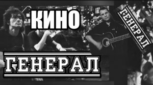 В. Цой / КИНО - Генерал - на гитаре