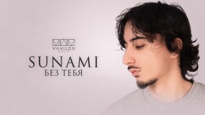 SUNAMI - Без тебя