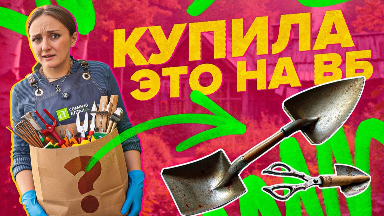 ПОЛЕЗНЫЕ ПОКУПКИ ДЛЯ САДА смотреть онлайн