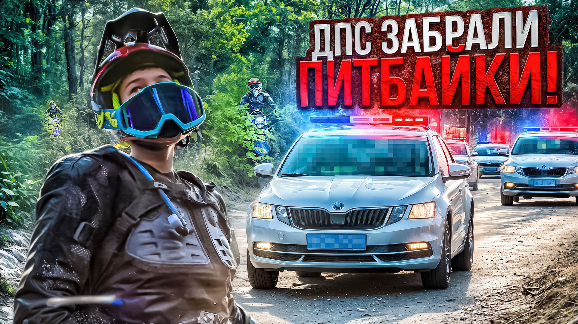 ПОГОНЯ ОТ ДПС ОБЕРНУЛАСЬ БЕГСТВОМ! МЫ БРОСИЛИ СВОИ ПИТБАЙКИ И УБЕЖАЛИ, А ДПС ИХ НАШЛИ… смотреть онлайн