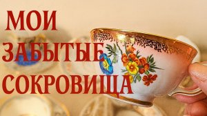 Что нашла в моих запасниках. Редкие фарфоровые трио.