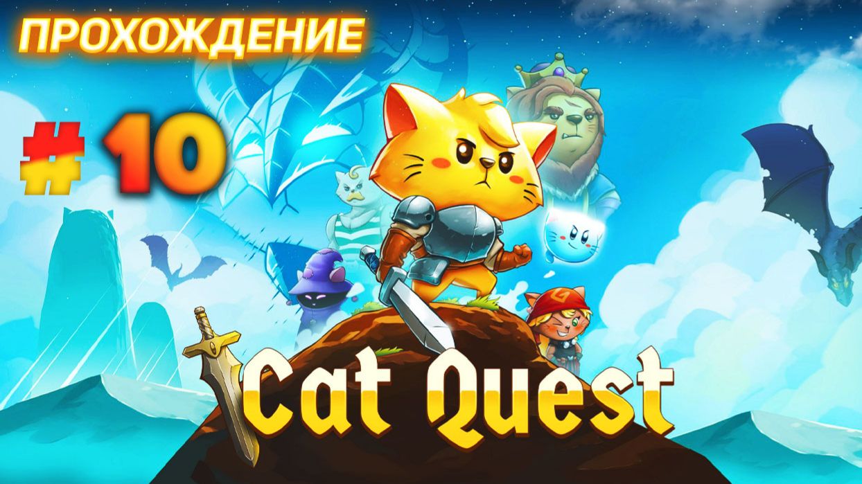 Cat Quest серия 10 смотреть онлайн