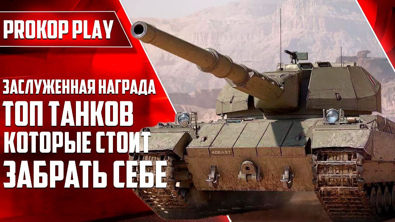 Топ танков 10 уровня в Заслуженной награде 2025: какой выбрать? Рейтинг лучших! смотреть онлайн