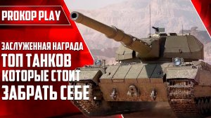 Топ танков 10 уровня в Заслуженной награде 2025: какой выбрать? Рейтинг лучших!