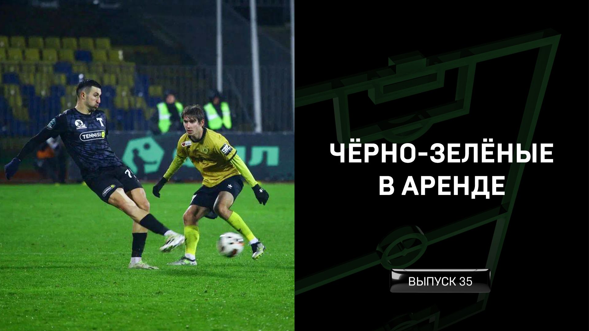 Чёрно-зелёные в аренде #35 смотреть онлайн