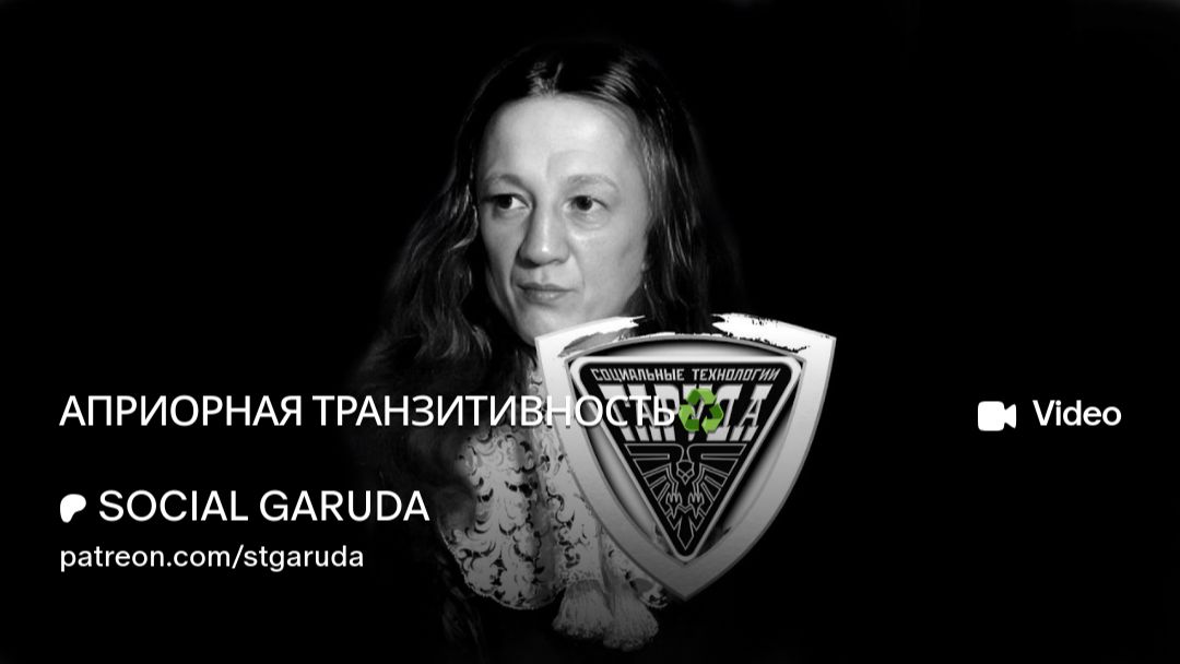 АПРИОРНАЯ ТРАНЗИТИВНОСТЬ ♻️ смотреть онлайн