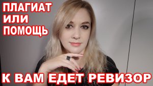 Плагиат или помощь ► К вам едет ревизор