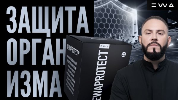 EWA PROTECT 2.0. 3D-ЗАЩИТА ОРГАНИЗМА НА КЛЕТОЧНОМ УРОВНЕ