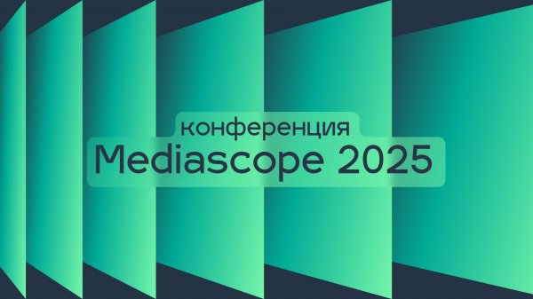 Конференция Mediascope 2025