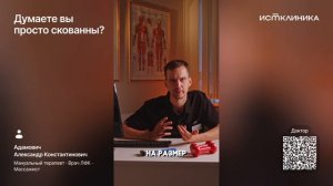 Думаете вы просто скованны?