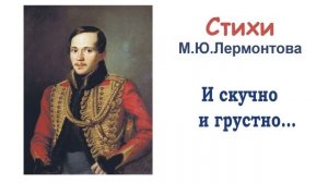 Стихотворение «И скучно и грустно» М.Ю. Лермонтов - Слушать