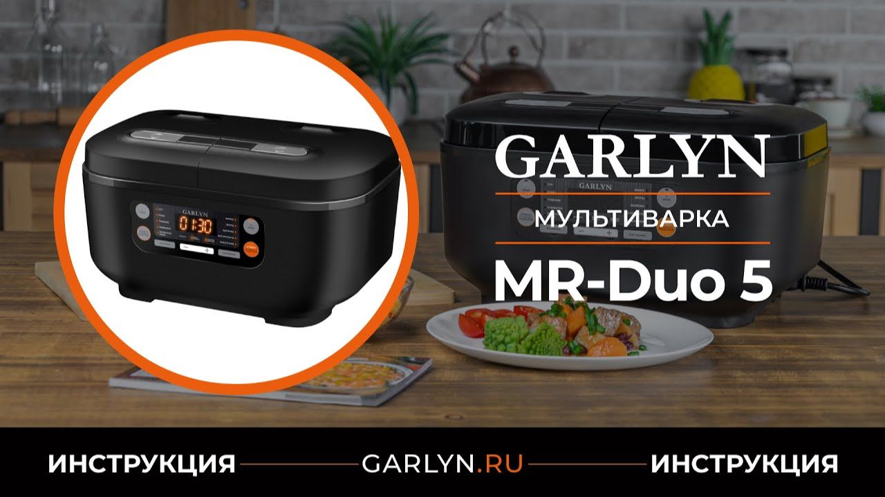 Видеоинструкция по эксплуатации мультиварки GARLYN MR-Duo 5 смотреть онлайн