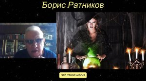 Борис Ратников - Что такое магия.