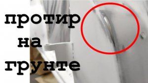 Протир на грунте. Как убрать? Лайфхак
