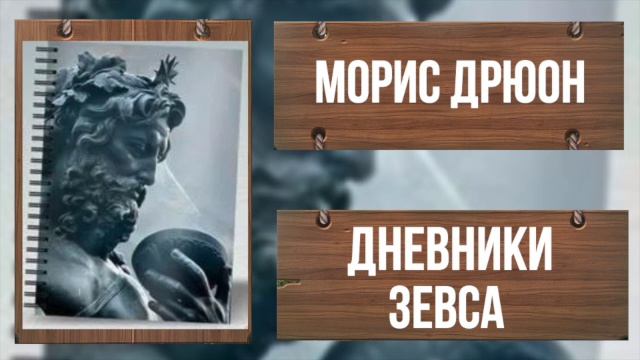 Морис Дрюон - ДНЕВНИКИ ЗЕВСА. Часть 1