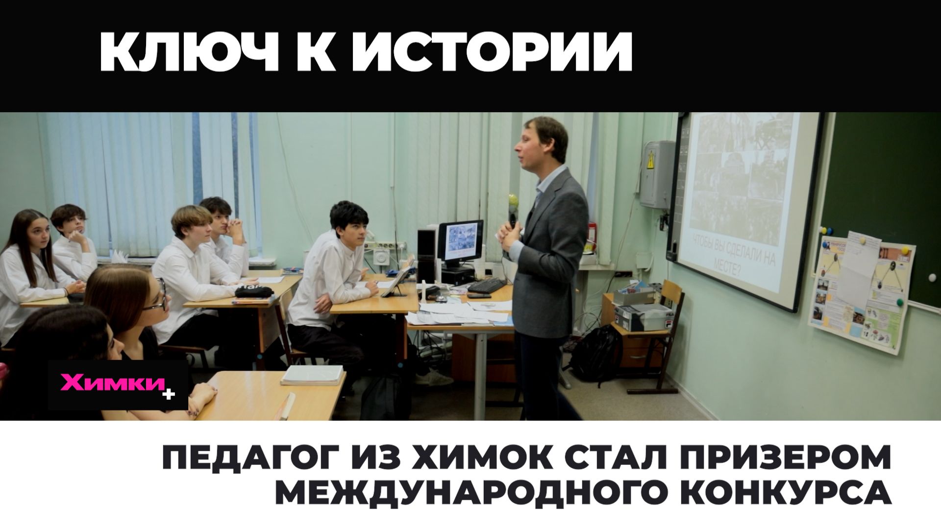 ПЕДАГОГ ИЗ ХИМОК СТАЛ ПРИЗЕРОМ МЕЖДУНАРОДНОГО КОНКУРСА смотреть онлайн