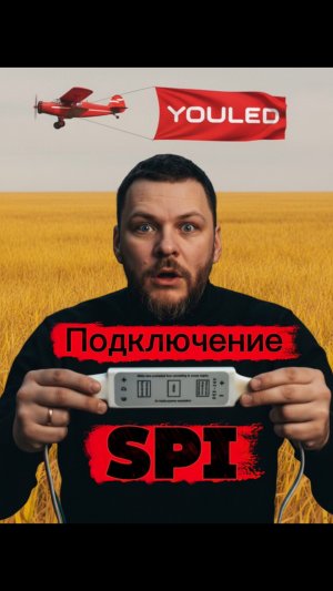 ПОДКЛЮЧАЕМ И УПРАВЛЯЕМ ЛЕНТОЙ SPI ОТ YOULED