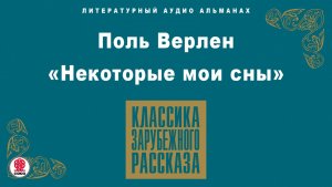 ПОЛЬ ВЕРЛЕН «НЕКОТОРЫЕ МОИ СНЫ». Аудиокнига. Читает Вениамин Смехов
